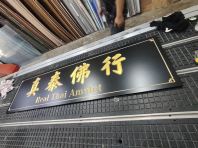 定制金字木质牌匾 定制金字木质牌匾