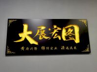 Traditional Soft Opening Signage Malaysia | ף�ؿ�ҵ��ͳ������� ������¡ �������� ��ҵ�ڷ� | Manufacturer Supplier Installer | Klang Valley KL