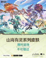 ������ҫ���ʷ� - ɽ��ϵ��Ƥ�������͡� (Honor of Kings)