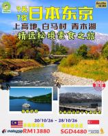 ��9��7ҹ��20/10/26 - 28/10/26���ձ����������ϸ�ɽ�������塤��ľ����ѡ�ؾ���ʳ֮�á������¼��³����SGD4480