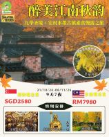 ��9��7ҹ��31/10/26-08/11/26�������������� �� �Ż�ʥ�� + ���ˮī������ʳ����֮�á��¼��³����SGD2580
