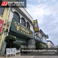 Stainless-steel Backlit Lettering | Kedai Emas You Loong | Sungai Siput, Perak