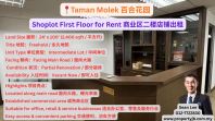 Taman Molek Shoplot First Floor for Rent �ٺϻ�԰��ҵ��һ¥���̳���