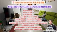 Taman Setia Indah Single Storey Terrace House For Sale ʵ��Ӣ�ﻨ԰�������ݳ���