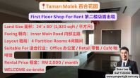 Taman Molek First Floor Shop For Rent �ٺϻ�԰�ڶ�¥�������