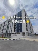 ��ȫ�¡�Hann��s Avenue ��Ԣ��λ���� Hann��s Avenue Apartment Unit for Sale