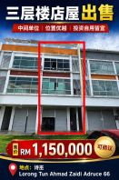 Tun Ahmad Zaidi Adruce 66 ����¥���� (�м䵥λ) ���� Three-storey shophouse (middle unit) for sale