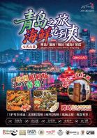 Qingdao Trip: All-You-Can-Eat Seafood (JOY-CMG-QD-01)