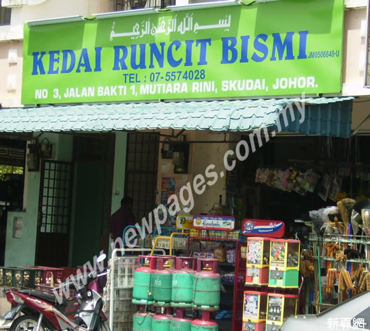 Kedai Runcit Bismi Kedai Runcit Bismi 柔佛 马来西亚新页网